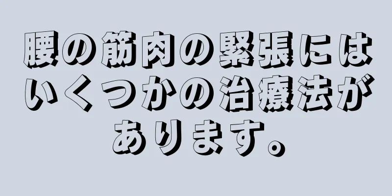 腰の筋肉の緊張にはいくつかの治療法があります。