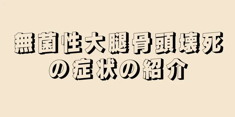 無菌性大腿骨頭壊死の症状の紹介
