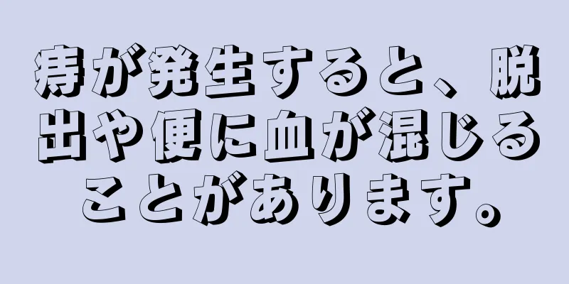 痔が発生すると、脱出や便に血が混じることがあります。
