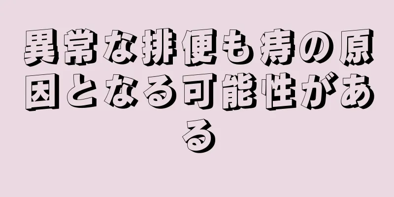 異常な排便も痔の原因となる可能性がある