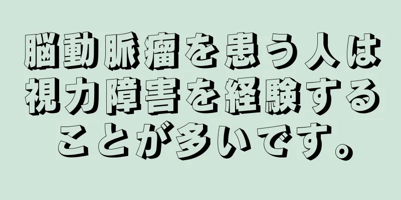脳動脈瘤を患う人は視力障害を経験することが多いです。