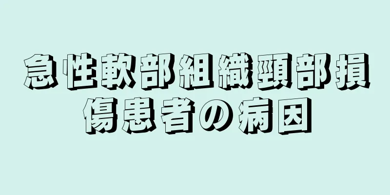 急性軟部組織頸部損傷患者の病因