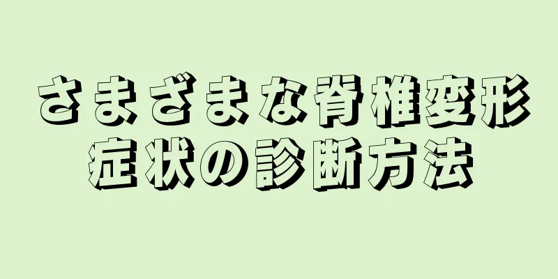 さまざまな脊椎変形症状の診断方法