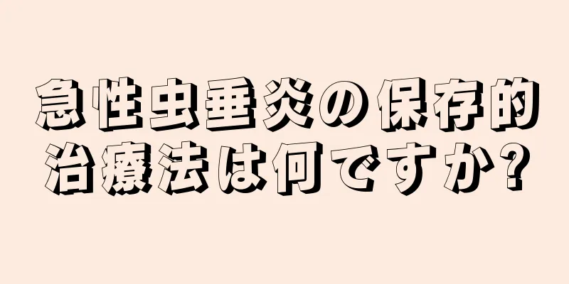 急性虫垂炎の保存的治療法は何ですか?