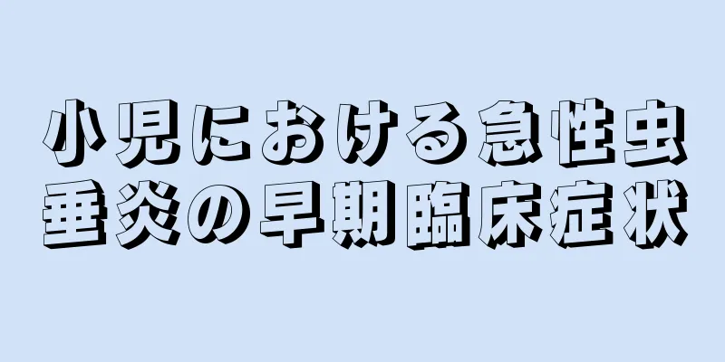 小児における急性虫垂炎の早期臨床症状