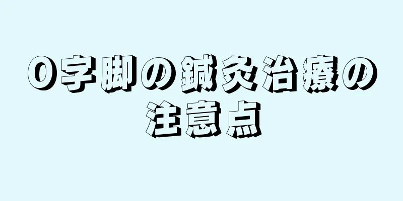 O字脚の鍼灸治療の注意点