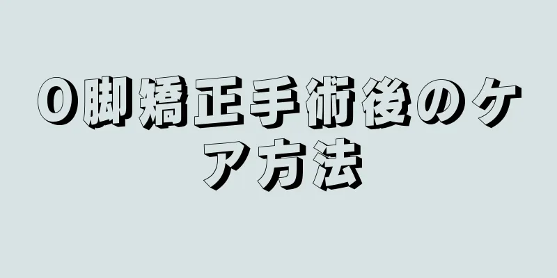 O脚矯正手術後のケア方法