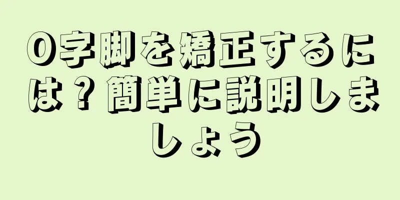 O字脚を矯正するには？簡単に説明しましょう