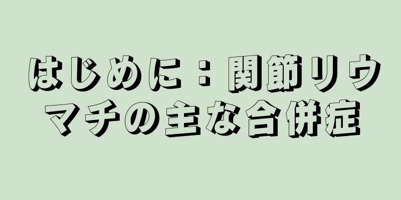 はじめに：関節リウマチの主な合併症