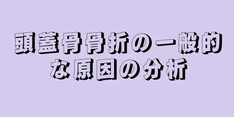 頭蓋骨骨折の一般的な原因の分析