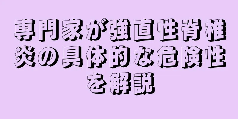 専門家が強直性脊椎炎の具体的な危険性を解説