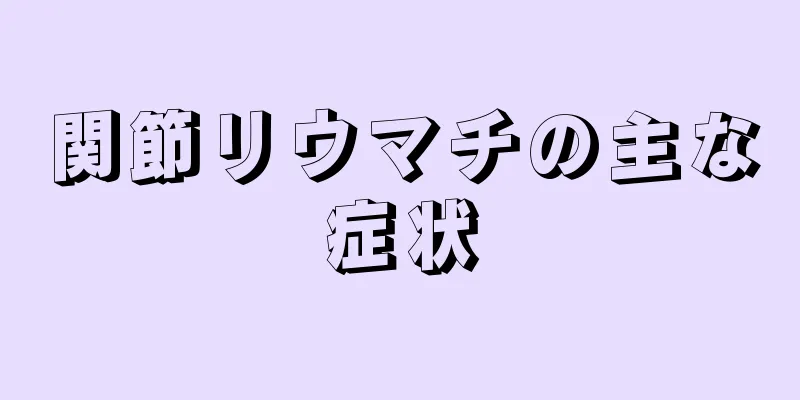 関節リウマチの主な症状