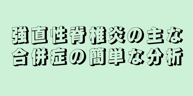 強直性脊椎炎の主な合併症の簡単な分析