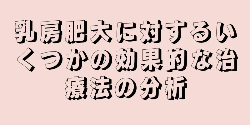 乳房肥大に対するいくつかの効果的な治療法の分析