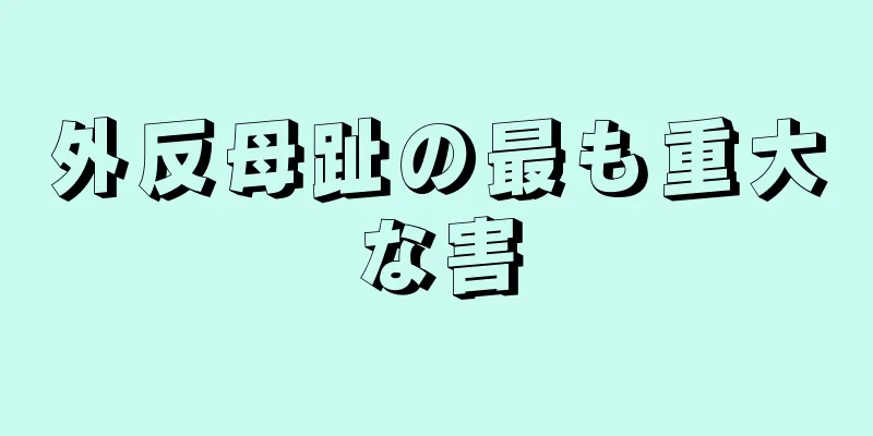 外反母趾の最も重大な害
