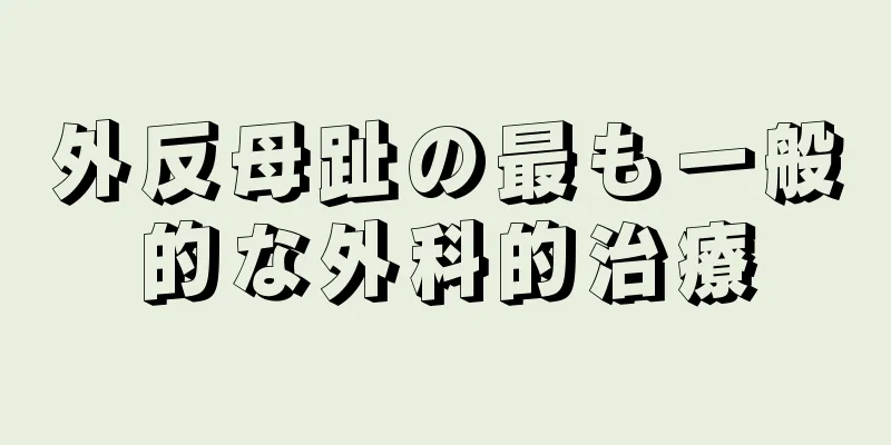 外反母趾の最も一般的な外科的治療