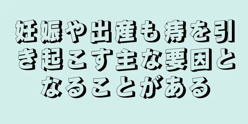 妊娠や出産も痔を引き起こす主な要因となることがある