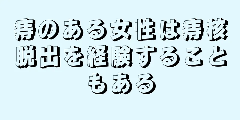 痔のある女性は痔核脱出を経験することもある