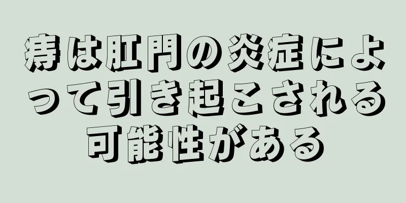 痔は肛門の炎症によって引き起こされる可能性がある