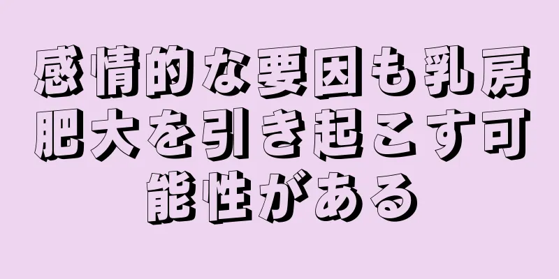 感情的な要因も乳房肥大を引き起こす可能性がある