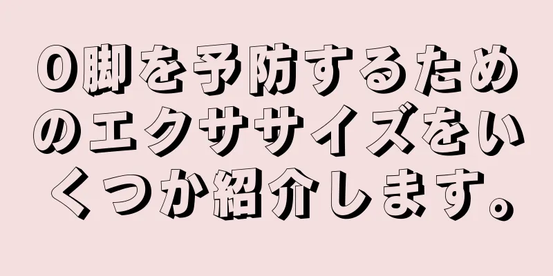 O脚を予防するためのエクササイズをいくつか紹介します。