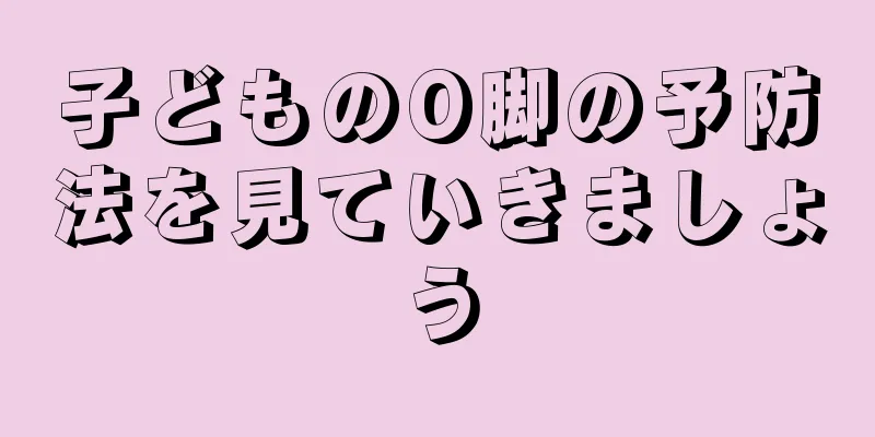 子どものO脚の予防法を見ていきましょう
