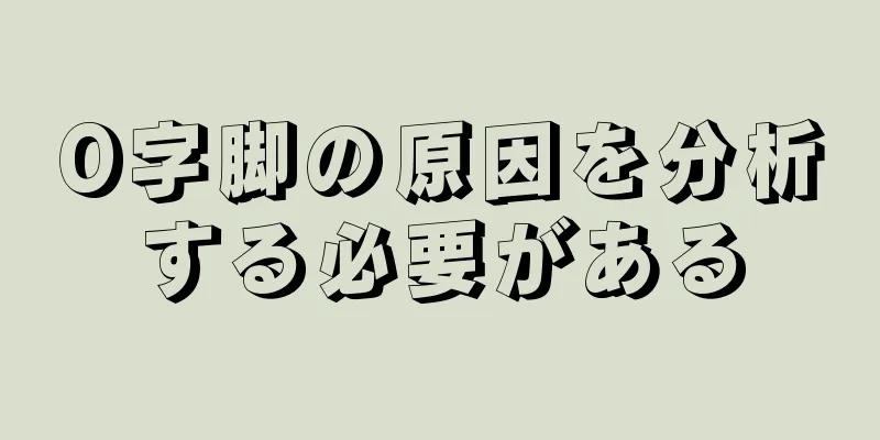 O字脚の原因を分析する必要がある