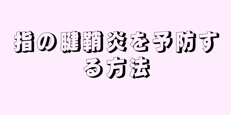 指の腱鞘炎を予防する方法
