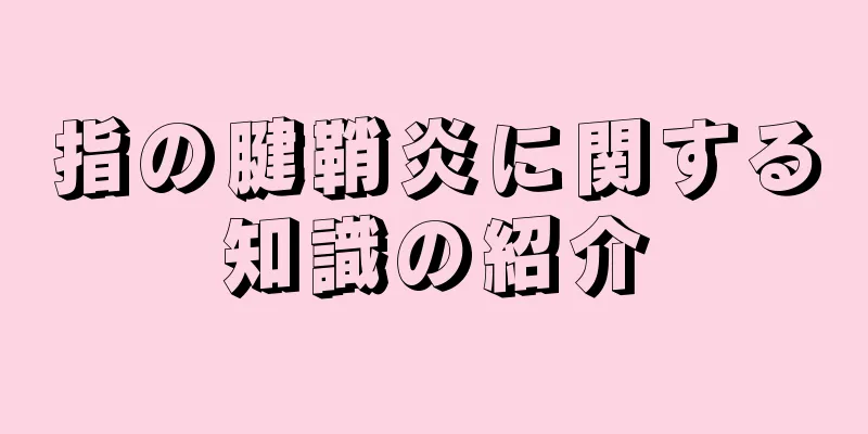 指の腱鞘炎に関する知識の紹介