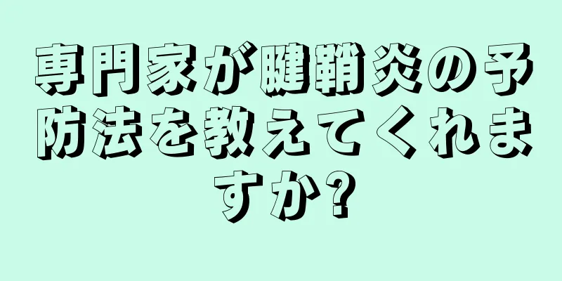 専門家が腱鞘炎の予防法を教えてくれますか?