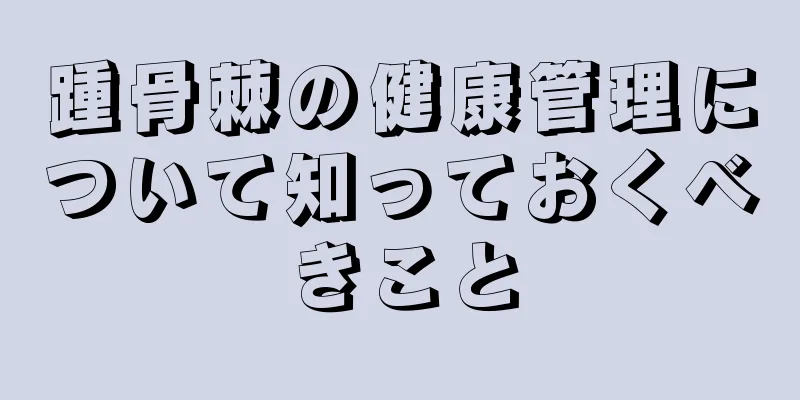 踵骨棘の健康管理について知っておくべきこと