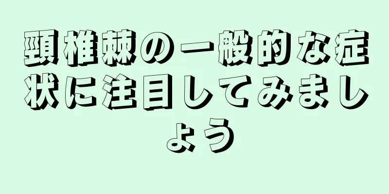 頸椎棘の一般的な症状に注目してみましょう