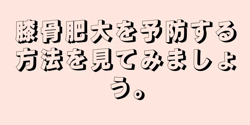 膝骨肥大を予防する方法を見てみましょう。