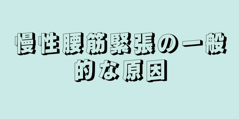 慢性腰筋緊張の一般的な原因