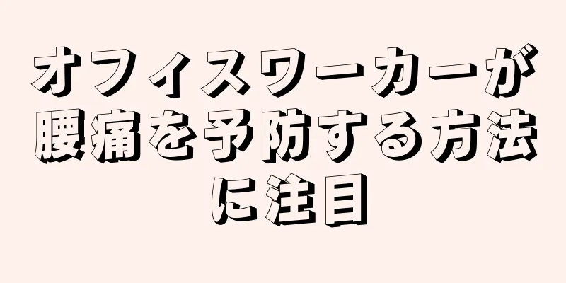 オフィスワーカーが腰痛を予防する方法に注目