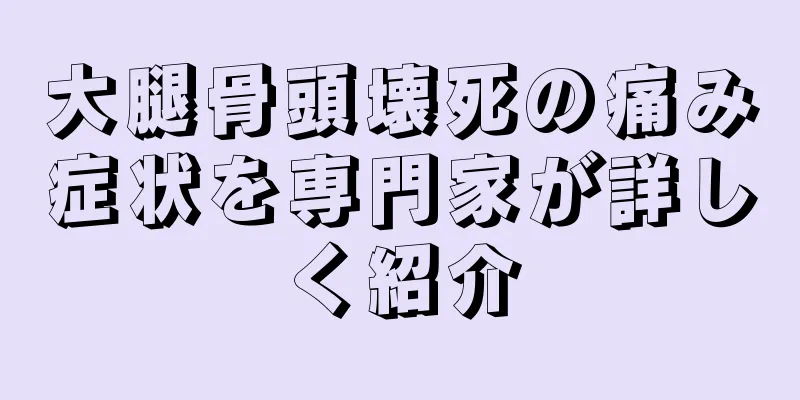 大腿骨頭壊死の痛み症状を専門家が詳しく紹介