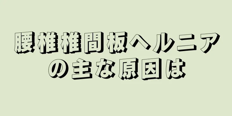 腰椎椎間板ヘルニアの主な原因は