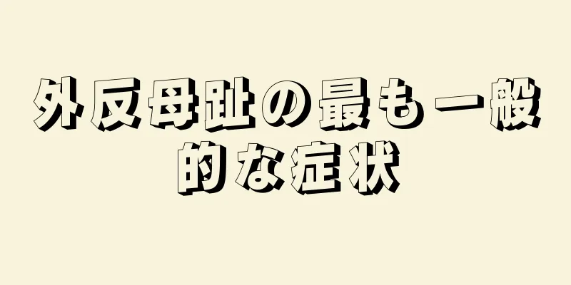 外反母趾の最も一般的な症状