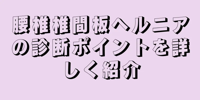 腰椎椎間板ヘルニアの診断ポイントを詳しく紹介