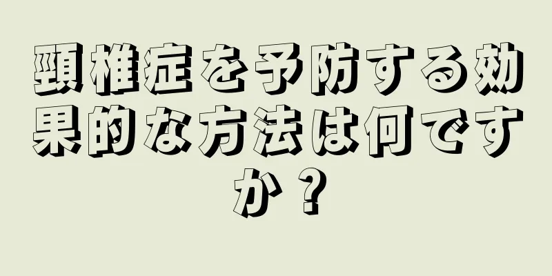 頸椎症を予防する効果的な方法は何ですか？