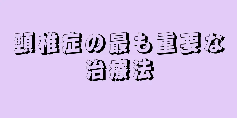 頸椎症の最も重要な治療法