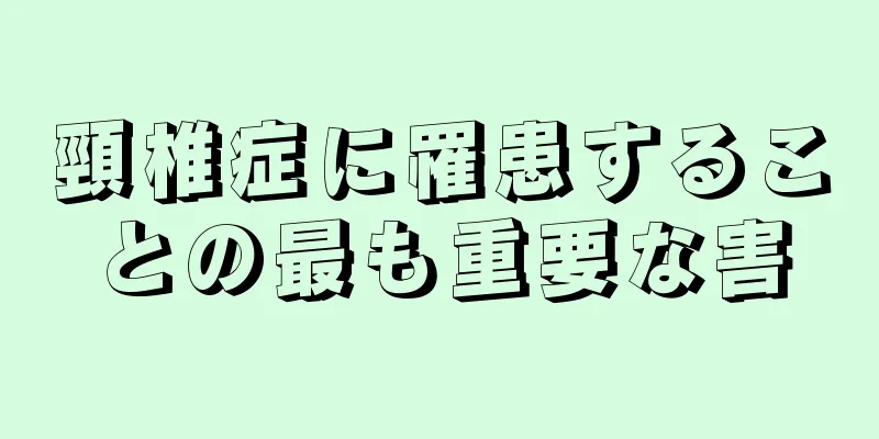 頸椎症に罹患することの最も重要な害