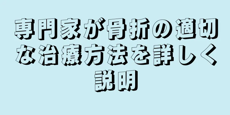 専門家が骨折の適切な治療方法を詳しく説明