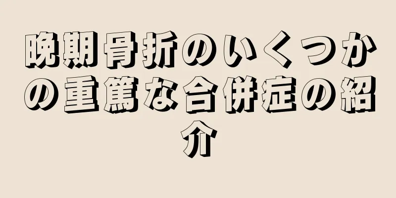 晩期骨折のいくつかの重篤な合併症の紹介