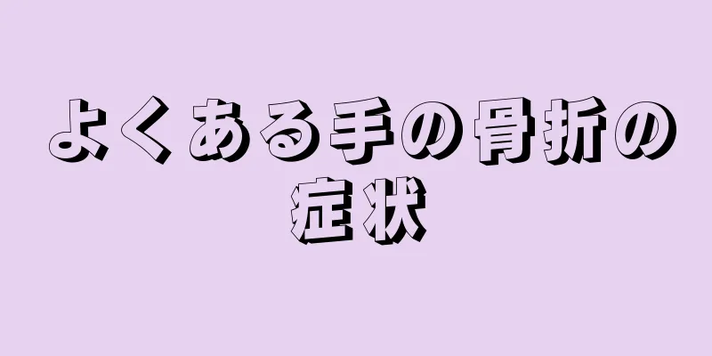 よくある手の骨折の症状