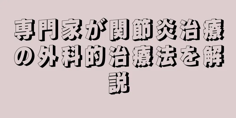 専門家が関節炎治療の外科的治療法を解説