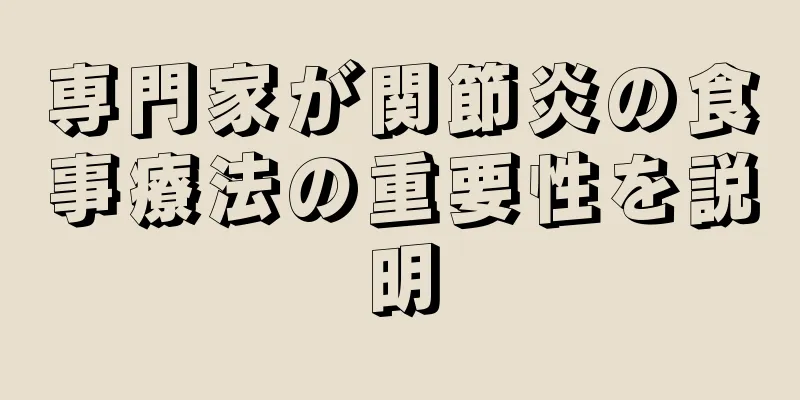 専門家が関節炎の食事療法の重要性を説明