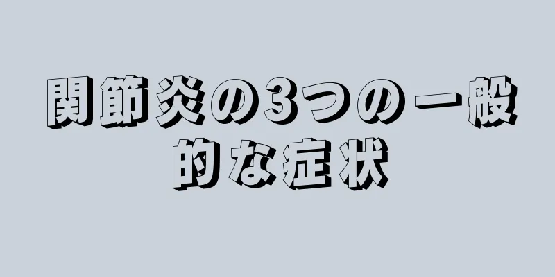 関節炎の3つの一般的な症状