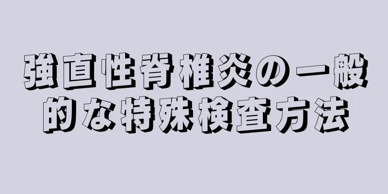 強直性脊椎炎の一般的な特殊検査方法