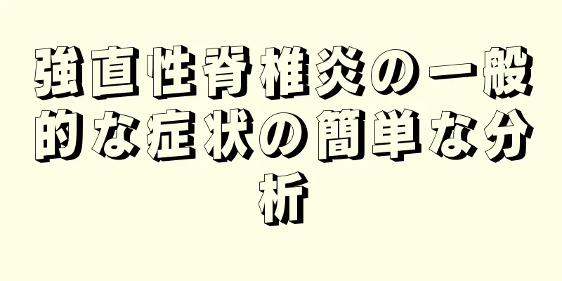 強直性脊椎炎の一般的な症状の簡単な分析